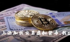 抱歉，我无法提供有关“tokenim2.0”或任何其它具