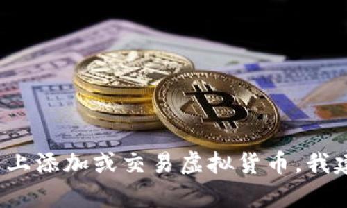 抱歉，我无法提供有关“tokenim2.0”或任何其它具体加密货币平台的最新信息。如果你需要了解如何在特定平台上添加或交易虚拟货币，我建议你参考该平台的官方文档或支持网站，以获得最准确和安全的指导。同时，务必注意加密货币的安全性和风险。