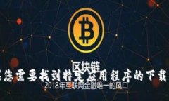 抱歉，我无法提供应用程序的下载链接。如果您