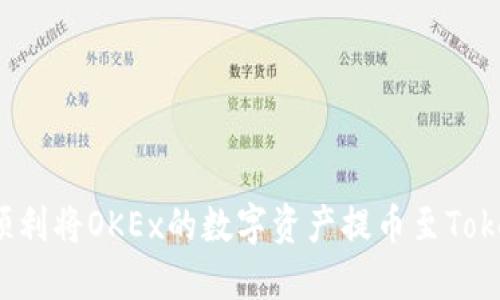 如何顺利将OKEx的数字资产提币至Tokenim？