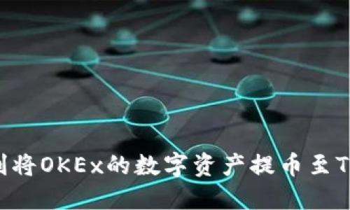 如何顺利将OKEx的数字资产提币至Tokenim？