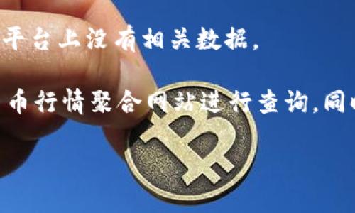 在加密货币市场中，Tokenim 2.0可能由于多种原因没有BTM（比特币现金）行情信息。以下是一些可能的解释：

1. **平台更新或维护**：Tokenim 2.0可能正在进行系统更新或维护，这可能导致行情数据暂时不可用。

2. **交易对缺失**：可能该平台没有与BTM相关的交易对，或者BTM不是该平台上支持的交易资产。

3. **市场流动性**：BTM在某些交易平台上的交易量可能较低，导致数据显示不完全或未能及时更新。

4. **数据源问题**：Tokenim 2.0可能从某些API或数据源获取行情数据，如果这些数据源出现故障，行情信息就会受到影响。

5. **地域限制**：某些地区的法律或政策可能限制了特定加密货币的交易，从而使得平台上没有相关数据。

如果您对BTM的行情感兴趣，可以尝试在其他加密货币交易平台上查找或使用加密货币行情聚合网站进行查询。同时，也可以关注Tokenim的官方公告，以了解其为什么没有提供BTM行情的具体原因。 

总之，权威信息和平台公告是了解行情和交易对的最佳途径。