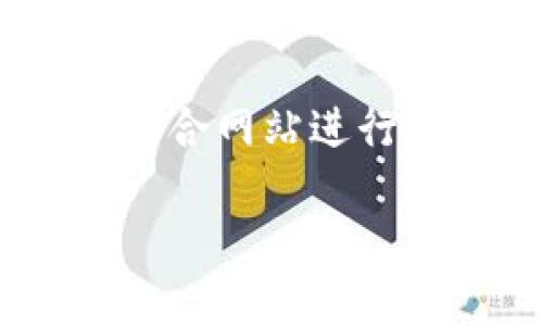 在加密货币市场中，Tokenim 2.0可能由于多种原因没有BTM（比特币现金）行情信息。以下是一些可能的解释：

1. **平台更新或维护**：Tokenim 2.0可能正在进行系统更新或维护，这可能导致行情数据暂时不可用。

2. **交易对缺失**：可能该平台没有与BTM相关的交易对，或者BTM不是该平台上支持的交易资产。

3. **市场流动性**：BTM在某些交易平台上的交易量可能较低，导致数据显示不完全或未能及时更新。

4. **数据源问题**：Tokenim 2.0可能从某些API或数据源获取行情数据，如果这些数据源出现故障，行情信息就会受到影响。

5. **地域限制**：某些地区的法律或政策可能限制了特定加密货币的交易，从而使得平台上没有相关数据。

如果您对BTM的行情感兴趣，可以尝试在其他加密货币交易平台上查找或使用加密货币行情聚合网站进行查询。同时，也可以关注Tokenim的官方公告，以了解其为什么没有提供BTM行情的具体原因。 

总之，权威信息和平台公告是了解行情和交易对的最佳途径。