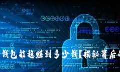 以太坊钱包能稳赚到多少钱？揭秘背后的秘密！