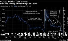 TokenIM 2.0被盗事件：背后隐藏着什么样的真相？