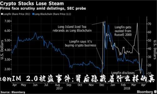 TokenIM 2.0被盗事件：背后隐藏着什么样的真相？