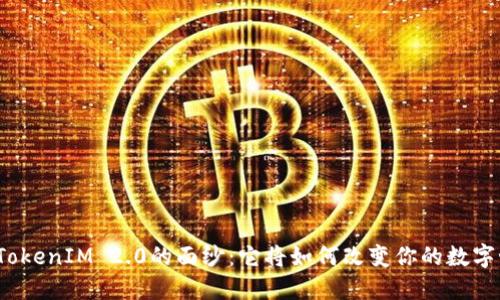 揭开TokenIM 2.0的面纱：它将如何改变你的数字世界？