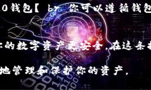   支持TRX20的钱包：如何选择最佳钱包以安全存储你的TRX资产？ / 

 guanjianci TRX20, 钱包, 加密货币, 存储安全 /guanjianci 

引言：数字货币的时代
在如今数字货币的浪潮中，每个人似乎都在探索如何更好地管理自己的加密资产。就像在广袤的海洋中航行，选择合适的航船至关重要，尤其是对于像TRX20这样的货币。这篇文章将为你解锁识别最佳TRX20钱包的钥匙，从而确保你的数字资产安全无虞。

TRX20简介：新生的数字货币
TRX20是建立在TRON网络上的一种新型代币，拥有极高的交易速度和低交易费用。在加密货币的世界中，TRX20就像是一颗新星，吸引了越来越多投资者的目光。了解它的特性就像了解一位新朋友，逐渐发现它的独特之处。

选择合适的钱包：第一步
选择钱包就如同选一扇窗，让阳光照进你的生活。如今，市场上有多种类型的钱包可供选择，包括硬件钱包、软件钱包和在线钱包。每种钱包都有自己的优缺点，了解不同的钱包类型就像了解不同的工具，帮助你选择最适合你的那一个。

硬件钱包：安全堡垒
硬件钱包宛如一座坚固的堡垒，保护你的TRX20免遭黑客攻击。它们不直接连接到互联网，因此能够最大程度地降低安全风险。对于那些持有大量加密资产的人来说，硬件钱包是一个明智的选择。

软件钱包：便捷而灵活
软件钱包则更像是一把多功能的瑞士军刀，它们方便且易于使用，适合日常交易。你可以在手机或电脑上轻松管理你的TRX20，随时随地进行交易。然而，相比硬件钱包，它们相对容易受到网络攻击，因此选用软件钱包时一定要加强安全措施。

在线钱包：快速的选择
在线钱包就像是一个开放的市场，你可以随时进出，进行交易。这种钱包便捷性极高，适合偶尔进行小额交易的用户。但是，它们的安全性相对较弱。因此，如果你选择在线钱包，就要犹如在开放的市场中小心翼翼，确保你的资产不被盗取。

钱包的安全性：层层把关
安全性是选择钱包时最为重要的考量。就像给自己的家上多道锁，确保每一个出口都安全。你应该考虑钱包的加密技术、备份功能和用户协议等因素。这些都能为你的TRX20资产提供保护。

备份与恢复：未雨绸缪
备份功能就像是生活中的保险，确保当意外发生时，你的资产依旧可以恢复。大多数钱包都提供备份选项，这样当你丢失密码或设备时，可以轻松恢复资金。要确保遵循相关指导，妥善保存备份信息。

使用钱包的最佳实践
使用钱包时应该遵循一些最佳实践，就如同在厨房烹饪时需要遵循食谱，以确保菜肴的美味。使用复杂和独特的密码、定期更新密码、不随意点击不明链接，这些都是保护自己资产的重要步骤。

总结：安全与便捷的平衡
在探索TRX20的钱包时，找到安全与便捷的完美平衡就像是一门艺术。选择适合你的钱包，确保你的TRX资产安全存储，同时又能方便地进行交易，将使你的数字资产之旅更加顺畅。无论你选择硬件、软件还是在线钱包，都要牢记安全第一，妥善管理你的资产。

常见问题解答
1. TRX20钱包会被黑客攻击吗？ br 是的，任何连接互联网的钱包都有可能成为黑客攻击的目标，因此选择钱包时要谨慎。 br 2. 如何安全备份我的TRX20钱包？ br 你可以遵循钱包提供的备份指导，将恢复助记符或密钥妥善保存。 br 3. 哪种钱包适合初学者？ br 对于初学者，软件钱包是一个不错的选择，因为它们易于使用和管理。 

结语：迈入TRX20的未来
随着加密货币的不断发展，TRX20作为其重要的一部分，未来将会给我们带来更多的机遇与挑战。选择合适的钱包，无论是硬件、软件还是在线钱包，都能让你的数字资产更安全。在这条探索的旅程中，愿我们都能找到属于自己的那片天地。

通过形象的比喻、实用的信息、富有情感的表达，这篇内容力求让读者在深入了解TRX20钱包的同时，感受到数字货币的魅力与无限可能。希望能帮助你更好地管理和保护你的资产。