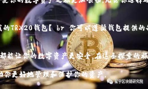   支持TRX20的钱包：如何选择最佳钱包以安全存储你的TRX资产？ / 

 guanjianci TRX20, 钱包, 加密货币, 存储安全 /guanjianci 

引言：数字货币的时代
在如今数字货币的浪潮中，每个人似乎都在探索如何更好地管理自己的加密资产。就像在广袤的海洋中航行，选择合适的航船至关重要，尤其是对于像TRX20这样的货币。这篇文章将为你解锁识别最佳TRX20钱包的钥匙，从而确保你的数字资产安全无虞。

TRX20简介：新生的数字货币
TRX20是建立在TRON网络上的一种新型代币，拥有极高的交易速度和低交易费用。在加密货币的世界中，TRX20就像是一颗新星，吸引了越来越多投资者的目光。了解它的特性就像了解一位新朋友，逐渐发现它的独特之处。

选择合适的钱包：第一步
选择钱包就如同选一扇窗，让阳光照进你的生活。如今，市场上有多种类型的钱包可供选择，包括硬件钱包、软件钱包和在线钱包。每种钱包都有自己的优缺点，了解不同的钱包类型就像了解不同的工具，帮助你选择最适合你的那一个。

硬件钱包：安全堡垒
硬件钱包宛如一座坚固的堡垒，保护你的TRX20免遭黑客攻击。它们不直接连接到互联网，因此能够最大程度地降低安全风险。对于那些持有大量加密资产的人来说，硬件钱包是一个明智的选择。

软件钱包：便捷而灵活
软件钱包则更像是一把多功能的瑞士军刀，它们方便且易于使用，适合日常交易。你可以在手机或电脑上轻松管理你的TRX20，随时随地进行交易。然而，相比硬件钱包，它们相对容易受到网络攻击，因此选用软件钱包时一定要加强安全措施。

在线钱包：快速的选择
在线钱包就像是一个开放的市场，你可以随时进出，进行交易。这种钱包便捷性极高，适合偶尔进行小额交易的用户。但是，它们的安全性相对较弱。因此，如果你选择在线钱包，就要犹如在开放的市场中小心翼翼，确保你的资产不被盗取。

钱包的安全性：层层把关
安全性是选择钱包时最为重要的考量。就像给自己的家上多道锁，确保每一个出口都安全。你应该考虑钱包的加密技术、备份功能和用户协议等因素。这些都能为你的TRX20资产提供保护。

备份与恢复：未雨绸缪
备份功能就像是生活中的保险，确保当意外发生时，你的资产依旧可以恢复。大多数钱包都提供备份选项，这样当你丢失密码或设备时，可以轻松恢复资金。要确保遵循相关指导，妥善保存备份信息。

使用钱包的最佳实践
使用钱包时应该遵循一些最佳实践，就如同在厨房烹饪时需要遵循食谱，以确保菜肴的美味。使用复杂和独特的密码、定期更新密码、不随意点击不明链接，这些都是保护自己资产的重要步骤。

总结：安全与便捷的平衡
在探索TRX20的钱包时，找到安全与便捷的完美平衡就像是一门艺术。选择适合你的钱包，确保你的TRX资产安全存储，同时又能方便地进行交易，将使你的数字资产之旅更加顺畅。无论你选择硬件、软件还是在线钱包，都要牢记安全第一，妥善管理你的资产。

常见问题解答
1. TRX20钱包会被黑客攻击吗？ br 是的，任何连接互联网的钱包都有可能成为黑客攻击的目标，因此选择钱包时要谨慎。 br 2. 如何安全备份我的TRX20钱包？ br 你可以遵循钱包提供的备份指导，将恢复助记符或密钥妥善保存。 br 3. 哪种钱包适合初学者？ br 对于初学者，软件钱包是一个不错的选择，因为它们易于使用和管理。 

结语：迈入TRX20的未来
随着加密货币的不断发展，TRX20作为其重要的一部分，未来将会给我们带来更多的机遇与挑战。选择合适的钱包，无论是硬件、软件还是在线钱包，都能让你的数字资产更安全。在这条探索的旅程中，愿我们都能找到属于自己的那片天地。

通过形象的比喻、实用的信息、富有情感的表达，这篇内容力求让读者在深入了解TRX20钱包的同时，感受到数字货币的魅力与无限可能。希望能帮助你更好地管理和保护你的资产。