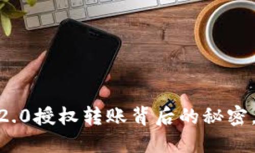 揭秘Tokenim 2.0授权转账背后的秘密，你准备好了吗？