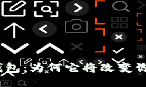 揭秘Tokenim 2.0钱包：为何它将改变你对数字资产的看法？