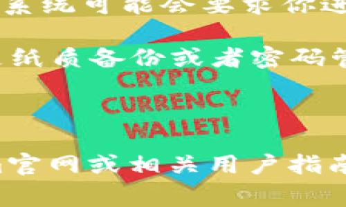 备份你的Tokenim钱包是确保你的数字资产安全的重要步骤。通常，钱包备份会涉及到你的私钥和助记词。以下是如何找到并备份你的Tokenim钱包的一般步骤：

1. **打开Tokenim应用**：首先，确保你已经安装并且登录你的Tokenim钱包应用。

2. **访问设置**：在应用主界面，寻找“设置”或“账户”选项，通常它们位于应用的底部导航中或者右上角菜单中。

3. **钱包信息**：在设置页面中，寻找与钱包相关的选项，可能是“钱包管理”、“助记词”或“导出私钥”等。

4. **导出助记词或私钥**：如果应用允许你导出助记词或私钥，请按照提示进行操作。此时，系统可能会要求你进行身份验证以确保安全。

5. **安全存储**：将导出的助记词或私钥安全地存储在一个不易被他人接触的地方，可以是纸质备份或者密码管理工具。

6. **定期检查备份**：确保定期检查你的备份是否完好，并考虑进行多重备份，以防止丢失。

请注意，具体步骤可能因应用版本或平台（如iOS或安卓）而有所不同，因此建议查阅Tokenim官网或相关用户指南。一旦获取助记词或私钥，请务必小心处理，任何人获取这些信息都可能导致你的资产被盗。