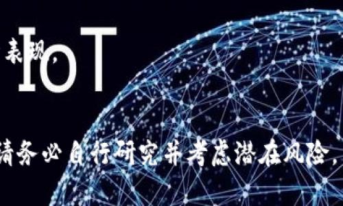 在讨论如何获取Tokenim币种之前，首先需要理解Tokenim的基本概念以及其在数字货币市场中的位置。以下是关于如何获取Tokenim币种的简要指导：

### Tokenim币种是什么？

Tokenim是一种加密货币，它可能用于某个特定平台或者区块链项目的生态系统中。要获取Tokenim，你需要了解它的使用场景、市场表现和技术特征。

### 如何获取Tokenim币种？

以下是获取Tokenim币种的几个步骤：

1. 选择合适的钱包
获取Tokenim的第一步是选择一个支持该币种的数字钱包。钱包可以是硬件钱包、软件钱包或是在线钱包。在选择钱包时，需要确认其安全性和易用性。

2. 注册交易所账户
大多数数字货币是通过交易所进行交易的。你需要在一个支持Tokenim的交易所（如Binance、Coinbase等）注册账户。在注册过程中，需提供必要的身份验证信息，以确保账户安全。

3. 购买主流货币
如果你没有其他数字货币，可以首先购买一些主流货币，如比特币（BTC）或者以太坊（ETH），因为大多数交易所只支持用主流货币交易特定的代币。

4. 兑换Tokenim币种
在你购买了主流货币后，可以在交易所将其兑换为Tokenim。查找Tokenim在交易所上的交易对，并按照指引完成兑换过程。

5. 提取到钱包
完成兑换后，建议将Tokenim转移到你最初选择的钱包中，而不是留在交易所。这样可以增加安全性，以防止交易所出现被黑客攻击或其他风险。

6. 关注市场动态
获取Tokenim后，继续关注市场动态和项目进展，以把握最佳的投资时机。如果Tokenim有新的发展或更新，它的价值也可能会有变动。

### 注意事项

- **安全性**：确保使用强密码和双重认证来保护账户。
- **研究**：在投资之前，尽量多了解Tokenim的项目背景、团队及其市场表现。
- **理性投资**：数字货币市场波动很大，请谨慎投资，避免盲目跟风。

希望以上内容能帮助你理解如何操作Tokenim币种。对于任何投资决策，请务必自行研究并考虑潜在风险。