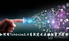 如何用Tokenim2.0重新定义区块链资产管理？