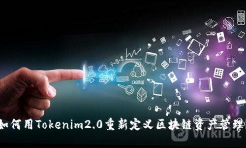 如何用Tokenim2.0重新定义区块链资产管理？