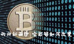 揭开Token.im钱包的神秘面纱：它能够如何改变你的