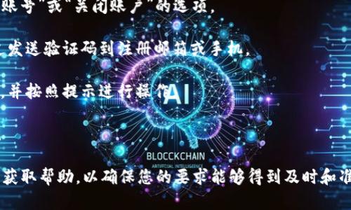 截至我知识更新的时间（2023年10月），Tokenim 2.0的账号注销相关政策以及具体步骤可能会有所变化，因此建议您直接访问Tokenim的官方网站或客服支持获取最新的相关信息。

一般来说，许多在线平台都允许用户注销账号，但具体的流程可能会因平台而异。通常情况下，注销账号可能要求您遵循以下步骤：

1. **登录账号**：首先，您需要用您的账户信息登录到Tokenim 2.0平台。

2. **访问账户设置**：一般在个人资料或账户设置中能够找到“注销账号”或“关闭账户”的选项。

3. **验证身份**：出于安全考虑，平台可能要求您确认身份，例如通过发送验证码到注册邮箱或手机。

4. **确认注销意图**：联系客服或查看帮助文档，阅读注销相关条款，并按照提示进行操作。

5. **完成注销**：确认后，您的账户信息将按照Tokenim的政策处理。

如果您不确定或者在寻找特定的注销请求，建议联系Tokenim的客服获取帮助，以确保您的要求能够得到及时和准确的处理。