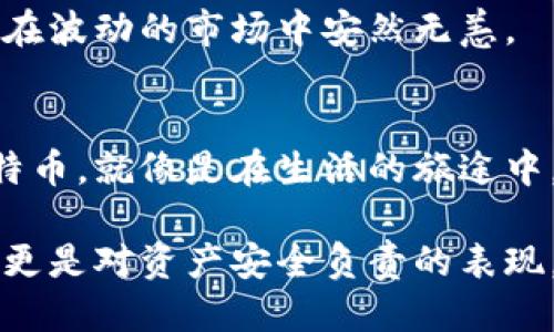   如何安全、快速地从冷钱包取出比特币？ / 
 guanjianci 冷钱包,比特币,取币方法,安全措施 /guanjianci 

一、引言：如同开启一扇神秘的大门
在这个数字货币的时代，冷钱包就像一个坚不可摧的保险箱，保护着我们的比特币资产。然而，当我们需要将这些比特币取出时，许多人常常感到迷惑和不安。如何安全、快速地从冷钱包取出比特币？就如同开启一扇神秘的大门，需要正确的钥匙和谨慎的态度。本文将为您揭开这一过程的神秘面纱。

二、什么是冷钱包？
冷钱包是用来存储比特币及其他数字货币的一种离线方式，通常包括硬件钱包、纸钱包等。相比于热钱包（在线存储），冷钱包的安全性更高，就像一个安静的地下室，远离了互联网的威胁，给用户提供了更为安全的资产保护。

三、为什么使用冷钱包？
选择冷钱包的理由有很多。首先，冷钱包可以避免黑客攻击，降低被盗的风险；其次，冷钱包通常拥有更强的私钥管理，使用户能够完全控制自己的资产；最后，冷钱包的备份与恢复功能让用户如同拥有了一张藏宝图，确保在任何情况下都能找回宝藏。

四、从冷钱包取币的准备工作
在我们踏入取币的仲夏夜之前，准备工作不可忽视。准备一个安全的环境，就像一位精心布置的指挥官，为即将到来的操作做好准备。具体包括：
ul
    li确保电脑和网络的安全，避免在公共Wi-Fi环境下操作。/li
    li备齐冷钱包的相关信息，例如私钥、助记词等。/li
    li提前确认接收比特币的热钱包地址，避免发送错误。/li
/ul

五、取币步骤详解
h41. 连接冷钱包/h4
如果你使用的是硬件钱包，首先你需要将其通过USB连接到您的电脑。接下来启动钱包管理软件，就如同开启了一扇通往数字财富的窗户。

h42. 解锁冷钱包/h4
输入相应的 PIN 码或助记词以解锁冷钱包。安全设置好比是保险箱的密码，没有这个信任的门槛，你将无法获取存放在里面的资产。

h43. 发起转账操作/h4
在软件界面上选择“发送”功能，并输入您热钱包的地址、金额等信息。确保信息的准确性，仿佛是一位艺术家在绘制一幅画，细节的每一笔都至关重要。

h44. 确认交易信息/h4
再次仔细检查交易信息，确保无误后，点击确认。这一步骤犹如在签署一份重要的合约，每个字都需要审慎对待。

h45. 等待交易确认/h4
提交交易后，您需要等待区块链网络确认。此时您可静下心来，像是在欣赏一场精彩的演出，期待着好戏的上演。

六、取币后的注意事项
取币完成后，务必做好后续处理。确保您妥善保管好冷钱包的私钥与助记词，定期备份您的热钱包，就如同守护一座黄金宝藏。

七、常见问题与解答
h41. 如果忘记了冷钱包密码怎么办？/h4
不少用户在操作冷钱包时，可能会忘记密码。此时，可以尝试使用助记词恢复，确保您在必要的时候有备份。

h42. 如果冷钱包损坏，如何找回资产？/h4
很多冷钱包都会提供备份功能。只需根据备份的私钥或助记词即可轻松找回资产，这就像是找到失落的钥匙，重新打开了资产的保险箱。

h43. 如何防止冷钱包被盗用？/h4
确保您的冷钱包保存在安全的位置，避免随意分享私钥和助记词，同样适用于生活中的一切重要信息，多一份小心，总能够让您的资产在波动的市场中安然无恙。

八、结语：智慧与安全并行
在数字货币的世界里，智慧与安全是我们追求的目标。通过了解冷钱包的取币步骤与相关注意事项，我们能够更安心地拥有和使用比特币。就像是在生活的旅途中，我们需要灵活应对各种挑战，保持一颗谨慎的心，才能在波澜壮阔的金融蓝海中一帆风顺。
  
通过以上细致的介绍，您应该能够更加清晰地理解从冷钱包中提取比特币的操作流程和注意事项。记住，这不仅是一项技术性的操作，更是对资产安全负责的表现。希望您在数字货币的旅途中，如同踏上冒险的征程，能够不断开拓新的财富视野，同时保障好自己的资产安全。