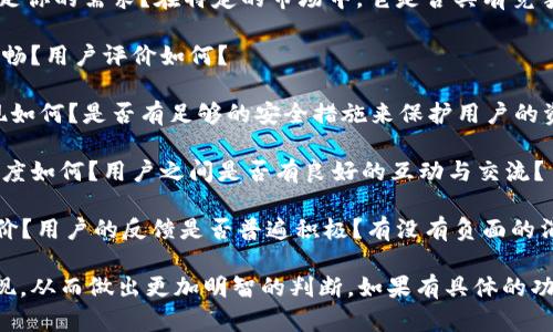 关于Tokenim的评价可以从多方面进行分析，包括其功能、用户体验、市场反馈等。如果你对Tokenim感兴趣，可以考虑以下几个方面来评估它的好坏：

1. **功能与特性**：Tokenim提供了哪些功能？是否满足你的需求？在特定的市场中，它是否具有竞争力？

2. **用户体验**：用户界面是否友好？使用流程是否顺畅？用户评价如何？

3. **安全性**：Tokenim在数据保护和安全性方面表现如何？是否有足够的安全措施来保护用户的资产和信息？

4. **支持与社区**：是否有良好的客户支持？社区活跃度如何？用户之间是否有良好的互动与交流？

5. **市场反馈**：在市场上，Tokenim受到了怎样的评价？用户的反馈是否普遍积极？有没有负面的消息或者警告？

结合以上几点你可以更深入地了解Tokenim的实际表现，从而做出更加明智的判断。如果有具体的功能或需求，欢迎提出，我可以提供更详细的信息或建议。