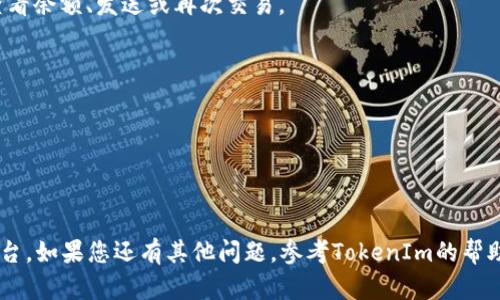 为了将UNI存储到TokenIm 2.0，您可以遵循以下步骤：

### 1. 创建或登录您的TokenIm账户
确保您有一个TokenIm账户。如果没有，可以前往TokenIm官网注册一个新账号。

### 2. 访问钱包功能
在TokenIm应用或网站中，找到“钱包”选项并点击进入。

### 3. 查找UNI代币
在钱包界面，查看支持的代币或使用搜索功能找到“UNI”。如果您没有持有UNI，可以通过交易市场或DEX（去中心化交易所）购买UNI代币。

### 4. 存入UNI
- **从其他钱包转移UNI**：如果您在其他钱包中持有UNI，请选择“接收”选项，这将显示您的UNI钱包地址。使用该地址从您其他的钱包将UNI代币发送到TokenIm。
- **通过交易购买**：在TokenIm中可以找到一个交易选项，使用其他加密货币（如ETH或USDT）交换UNI。
  
### 5. 确认交易
无论是转账还是交易，确保确认交易信息无误，并且在发送后跟踪交易状态，直到UNI出现在您的TokenIm钱包中。

### 6. 管理您的UNI资产
交易完成后，您可以在TokenIm中管理您的UNI代币，包括查看余额、发送或再次交易。

### 注意事项
- 确保您有足够的网络费用（Gas费）以完成交易。
- 在输入地址和金额时要仔细核对，以避免资产损失。
- 保管好您的私钥和助记词，确保安全。

### 结尾
通过以上步骤，您就可以轻松将UNI存储到TokenIm 2.0平台。如果您还有其他问题，参考TokenIm的帮助中心或社区支持。
