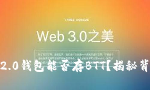 Tokenim 2.0钱包能否存BTT？揭秘背后的真相！