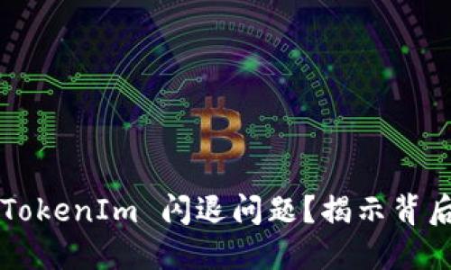 如何解决苹果手机 TokenIm 闪退问题？揭示背后的原因与解决方案！