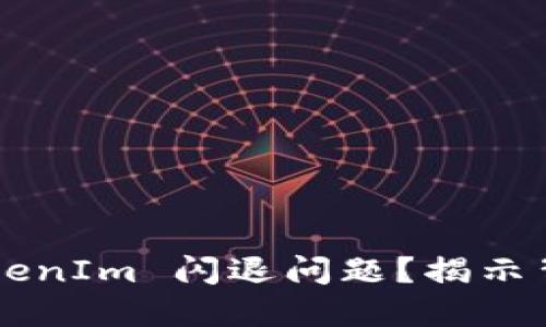 如何解决苹果手机 TokenIm 闪退问题？揭示背后的原因与解决方案！