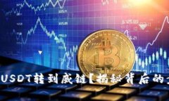 波场钱包如何将USDT转到威链？揭秘背后的步骤和