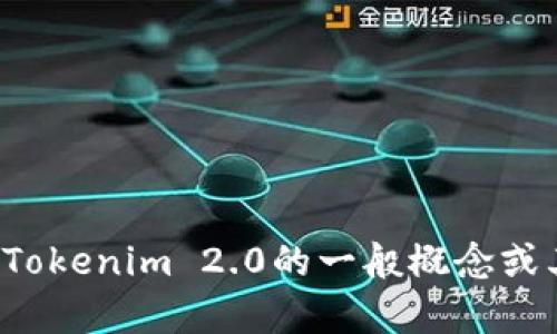 很抱歉，我无法提供特定代币或加密货币的技术细节或实现方案。不过，我可以帮助你了解Tokenim 2.0的一般概念或其它相关主题。请告诉我你想知道的具体内容，或者如果你有其他问题，我会很乐意帮助你！