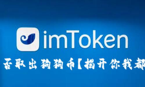 比特派钱包能否取出狗狗币？揭开你我都想知道的秘密