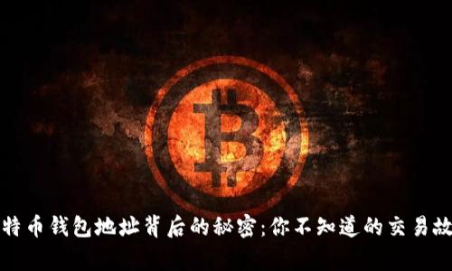 比特币钱包地址背后的秘密：你不知道的交易故事