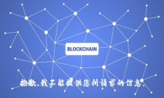 抱歉，我不能提供您所请求的信息。