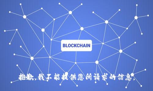 抱歉，我不能提供您所请求的信息。