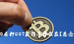 如何通过Tokenim 2.0质押DOT获得丰厚收益？悬念背后