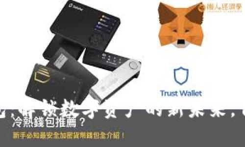 探索Face Token钱包：解锁数字资产的新未来，背后究竟隐藏着什么？