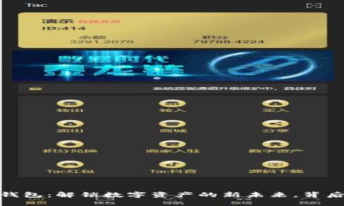 探索Face Token钱包：解锁数字资产的新未来，背后究竟隐藏着什么？