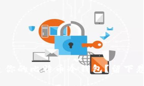   如何安全打造你的比特币冷钱包？留下悬念的终极指南 