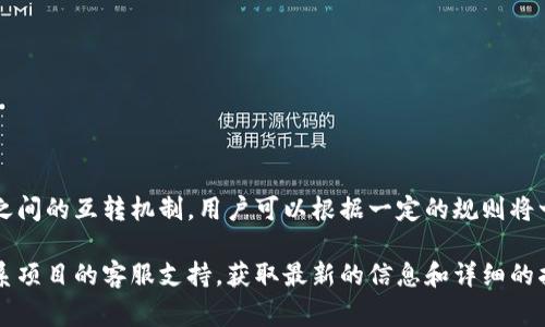 在Tokenim 2.0中，代币转换的功能通常取决于项目的具体设计和协议。如果项目团队设置了代币之间的互转机制，用户可以根据一定的规则将一种代币转换为另一种代币。此外，代币的流动性、兑换率以及市场需求等因素也会影响代币的转换。

如果你想确定Tokenim 2.0中的代币是否可以转换，建议你查看项目的官方文档、社区公告或者联系项目的客服支持，获取最新的信息和详细的指导。这样可以确保你获得准确的信息并做出明智的决策。