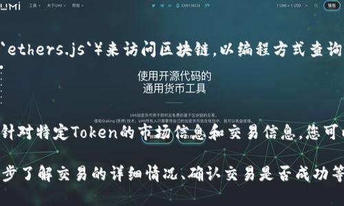 要查询Token的交易ID（txid），可以通过以下步骤实现：

### 1. 使用区块链浏览器

许多区块链网络（例如以太坊、比特币等）提供区块链浏览器，您可以通过这些浏览器查询特定交易的详细信息。以以太坊为例，您可以使用Etherscan。下面是一般步骤：

#### 步骤：

1. **打开区块链浏览器**：访问相应的区块链浏览器网站。例如，Etherscan是一个用于以太坊的浏览器（https://etherscan.io/）。

2. **在搜索框中输入信息**：你可以输入token的合约地址、txid，或者钱包地址。

3. **查看结果**：搜索后，您将看到与输入内容相关的所有交易及详情。

### 2. 在钱包中查询

如果您使用的是加密货币钱包，大多数钱包都会记录您的交易历史。以下以MetaMask为例说明：

1. 打开您的钱包（如MetaMask）。
2. 找到您要查询的token的交易记录。
3. 点击相关交易，通常会显示交易ID或其他详细信息。

### 3. 使用命令行工具

如果您喜欢使用技术工具，可以使用命令行工具（如`web3.js`或`ethers.js`）来访问区块链，以编程方式查询交易信息。

### 4. 数据聚合平台

还有一些数据聚合平台（如CoinMarketCap、CoinGecko等）提供针对特定Token的市场信息和交易信息，您可以通过这些平台查找方便的信息。

通过以上方法，您可以比较轻松地查询到Token的txid，进而进一步了解交易的详细情况、确认交易是否成功等。如果您遇到具体问题，建议详细说明以便获得更针对性的帮助。
