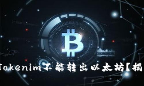 : 为什么你的Tokenim不能转出以太坊？揭开背后的真相！