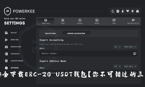: 如何安全下载ERC-20 USDT钱包？你不可错过的三大关键点