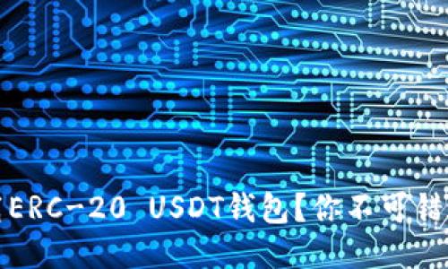 : 如何安全下载ERC-20 USDT钱包？你不可错过的三大关键点