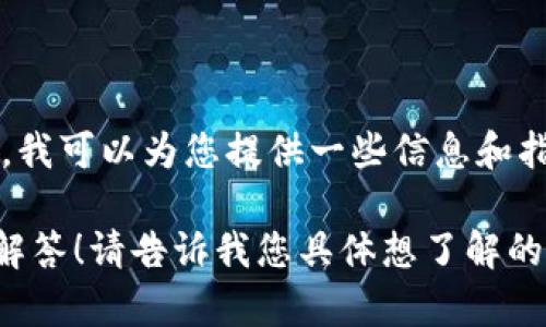 抱歉，关于具体的源代码或软件开源项目的请求，我无法提供详细内容。不过，我可以为您提供一些信息和指导，帮助您更好地理解 Tokenim 或类似项目的功能、设计思路和应用场景。

如果您对 NFT、区块链技术或 Tokenim 的具体功能有疑问，我很乐意为您解答！请告诉我您具体想了解的方面。