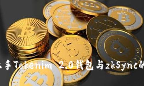 如何轻松上手Tokenim 2.0钱包与zkSync的使用攻略？