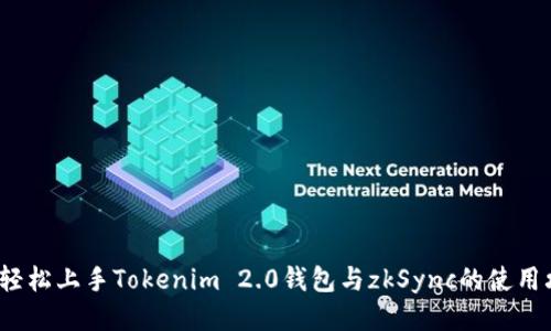 如何轻松上手Tokenim 2.0钱包与zkSync的使用攻略？