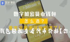 如何通过Tokenim 2.0钱包轻松查看代币价格？你不会