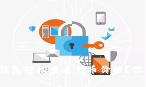 如何通过Tokenim 2.0钱包轻松查看代币价格？你不会想错过这几个秘笈！