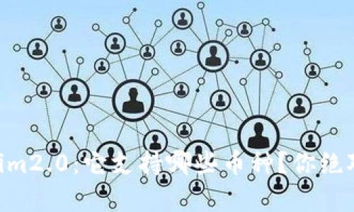 手机钱包Tokenim2.0：它支持哪些币种？你绝对想不到的惊喜！