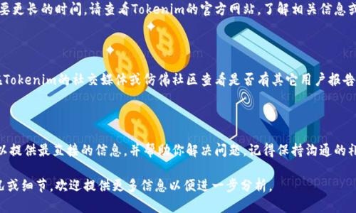 如果你在使用Tokenim（或类似平台）进行资金导入后发现账户中没有资金，可能存在几个原因。以下是一些可能的原因和相应的解决方案：

### 1. **交易未完成**
检查交易状态
在某些情况下，资金导入可能尚未完成。你可以在平台的交易记录或资金历史中查看这笔交易的状态。确认交易是否显示为“已完成”或“成功”。如果交易状态显示为“待处理”或“失败”，你可能需要再耐心等候或联系平台支持。

### 2. **网络问题**
确认网络连接
在导入资金时，稳定的网络连接至关重要。如果网络不稳定，可能导致交易未能完全处理。请检查你的网络连接，确保你可以顺利访问该平台的所有功能。

### 3. **钱包地址错误**
核对钱包地址
如果你是通过转账的方式导入资金，请确认你使用的钱包地址是否正确。如果地址错误，资金可能会转到错误的账户而你无法找到。仔细检查每个字符，确保无误。

### 4. **处理时间**
了解处理时间
不同平台和区块链的交易处理时间差异很大。尤其是在高峰时期，交易确认可能需要更长的时间。请查看Tokenim的官方网站，了解相关信息或公告，以确定是否存在延迟。

### 5. **平台故障或维护**
检查平台状态
有时候，平台可能会进行维护或遇到技术故障，导致用户无法查看到资金。你可以在Tokenim的社交媒体或仿佛社区查看是否有其它用户报告类似问题，或查看官方公告。

### 6. **客服帮助**
联系客户支持
如果经过以上步骤你仍然找不到资金来源，建议立即联系Tokenim的客服。他们可以提供最直接的信息，并帮助你解决问题。记得保持沟通的礼貌与耐心，以便更顺利地解决问题。

这些步骤可以帮助你诊断和解决资金导入后未显示的问题。如果你有更具体的情况或细节，欢迎提供更多信息以便进一步分析。