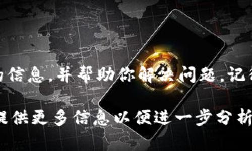 如果你在使用Tokenim（或类似平台）进行资金导入后发现账户中没有资金，可能存在几个原因。以下是一些可能的原因和相应的解决方案：

### 1. **交易未完成**
检查交易状态
在某些情况下，资金导入可能尚未完成。你可以在平台的交易记录或资金历史中查看这笔交易的状态。确认交易是否显示为“已完成”或“成功”。如果交易状态显示为“待处理”或“失败”，你可能需要再耐心等候或联系平台支持。

### 2. **网络问题**
确认网络连接
在导入资金时，稳定的网络连接至关重要。如果网络不稳定，可能导致交易未能完全处理。请检查你的网络连接，确保你可以顺利访问该平台的所有功能。

### 3. **钱包地址错误**
核对钱包地址
如果你是通过转账的方式导入资金，请确认你使用的钱包地址是否正确。如果地址错误，资金可能会转到错误的账户而你无法找到。仔细检查每个字符，确保无误。

### 4. **处理时间**
了解处理时间
不同平台和区块链的交易处理时间差异很大。尤其是在高峰时期，交易确认可能需要更长的时间。请查看Tokenim的官方网站，了解相关信息或公告，以确定是否存在延迟。

### 5. **平台故障或维护**
检查平台状态
有时候，平台可能会进行维护或遇到技术故障，导致用户无法查看到资金。你可以在Tokenim的社交媒体或仿佛社区查看是否有其它用户报告类似问题，或查看官方公告。

### 6. **客服帮助**
联系客户支持
如果经过以上步骤你仍然找不到资金来源，建议立即联系Tokenim的客服。他们可以提供最直接的信息，并帮助你解决问题。记得保持沟通的礼貌与耐心，以便更顺利地解决问题。

这些步骤可以帮助你诊断和解决资金导入后未显示的问题。如果你有更具体的情况或细节，欢迎提供更多信息以便进一步分析。